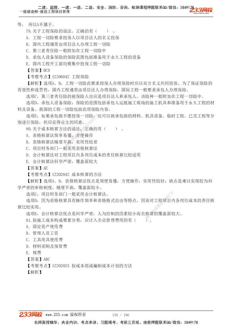 233-管理-真题解析-2019-2025_2026年一级建造师_2026年一建管理_2026年一建管理SVIP_2026一建管理SVIP_03-习题精析✿实战特训✿模考通关_07-2026年一建管理-233网校-真题解析班-名师