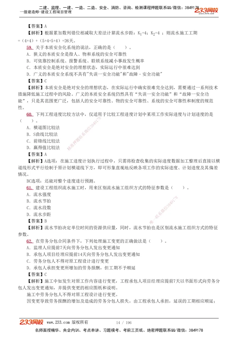 233-管理-真题解析-2019-2025_2026年一级建造师_2026年一建管理_2026年一建管理SVIP_2026一建管理SVIP_03-习题精析✿实战特训✿模考通关_07-2026年一建管理-233网校-真题解析班-名师