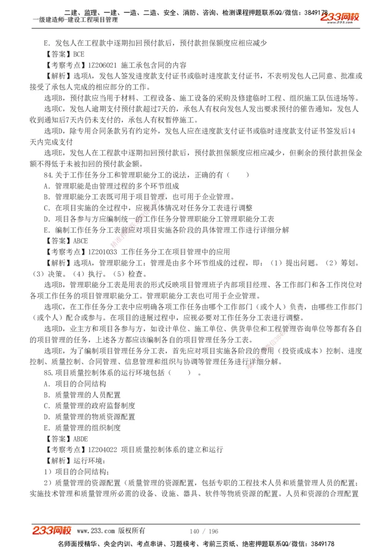 233-管理-真题解析-2019-2025_2026年一级建造师_2026年一建管理_2026年一建管理SVIP_2026一建管理SVIP_03-习题精析✿实战特训✿模考通关_07-2026年一建管理-233网校-真题解析班-名师