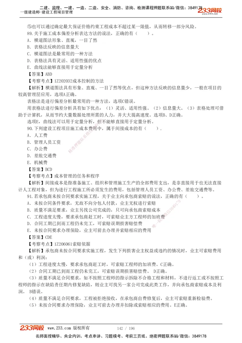 233-管理-真题解析-2019-2025_2026年一级建造师_2026年一建管理_2026年一建管理SVIP_2026一建管理SVIP_03-习题精析✿实战特训✿模考通关_07-2026年一建管理-233网校-真题解析班-名师