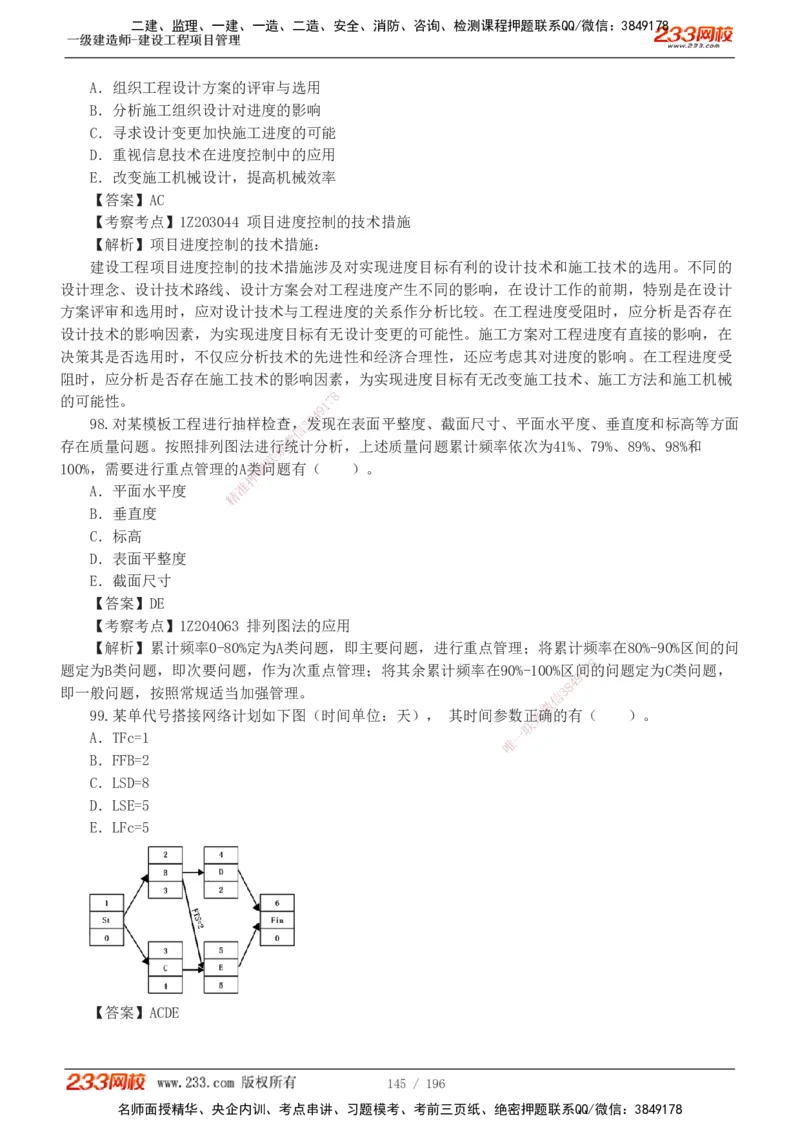 233-管理-真题解析-2019-2025_2026年一级建造师_2026年一建管理_2026年一建管理SVIP_2026一建管理SVIP_03-习题精析✿实战特训✿模考通关_07-2026年一建管理-233网校-真题解析班-名师