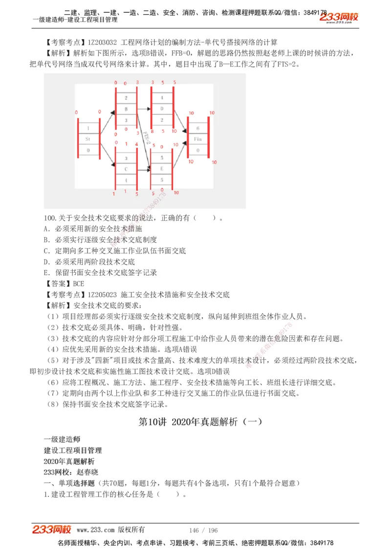 233-管理-真题解析-2019-2025_2026年一级建造师_2026年一建管理_2026年一建管理SVIP_2026一建管理SVIP_03-习题精析✿实战特训✿模考通关_07-2026年一建管理-233网校-真题解析班-名师
