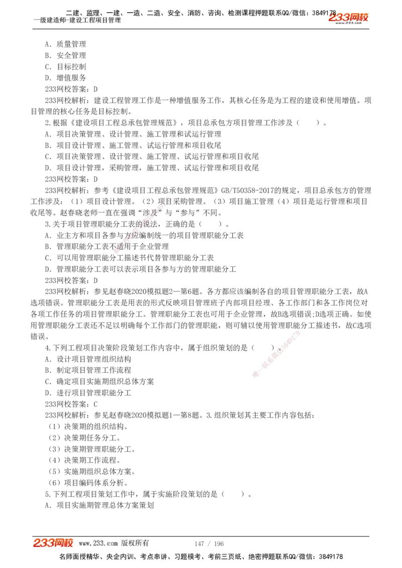 233-管理-真题解析-2019-2025_2026年一级建造师_2026年一建管理_2026年一建管理SVIP_2026一建管理SVIP_03-习题精析✿实战特训✿模考通关_07-2026年一建管理-233网校-真题解析班-名师