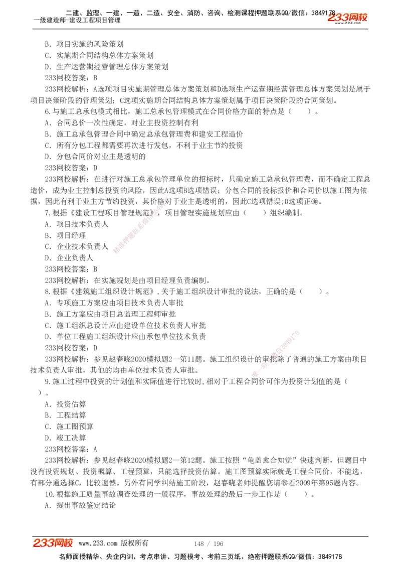 233-管理-真题解析-2019-2025_2026年一级建造师_2026年一建管理_2026年一建管理SVIP_2026一建管理SVIP_03-习题精析✿实战特训✿模考通关_07-2026年一建管理-233网校-真题解析班-名师