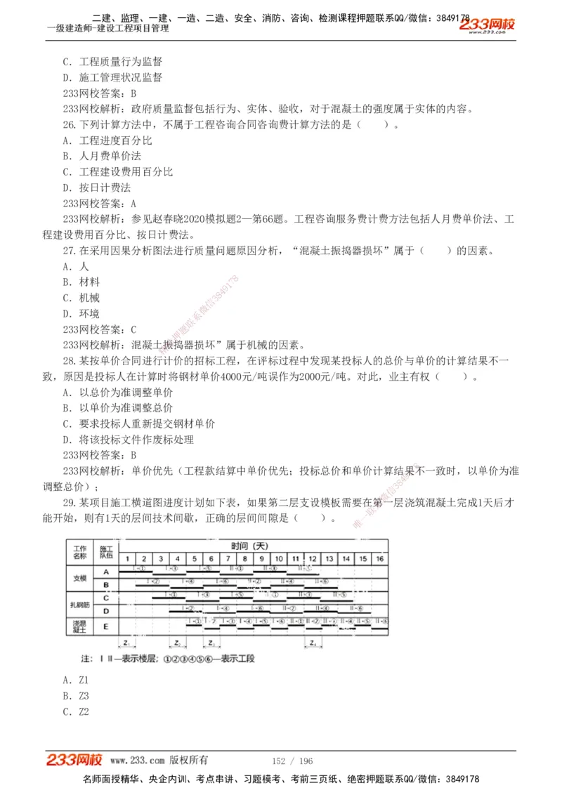 233-管理-真题解析-2019-2025_2026年一级建造师_2026年一建管理_2026年一建管理SVIP_2026一建管理SVIP_03-习题精析✿实战特训✿模考通关_07-2026年一建管理-233网校-真题解析班-名师