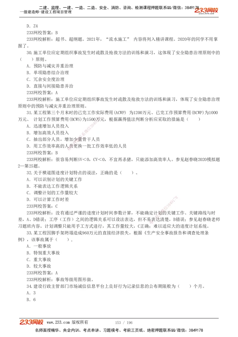 233-管理-真题解析-2019-2025_2026年一级建造师_2026年一建管理_2026年一建管理SVIP_2026一建管理SVIP_03-习题精析✿实战特训✿模考通关_07-2026年一建管理-233网校-真题解析班-名师