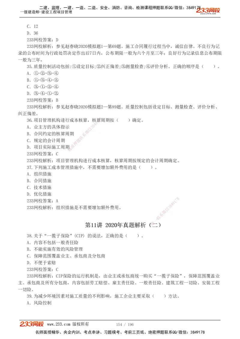 233-管理-真题解析-2019-2025_2026年一级建造师_2026年一建管理_2026年一建管理SVIP_2026一建管理SVIP_03-习题精析✿实战特训✿模考通关_07-2026年一建管理-233网校-真题解析班-名师