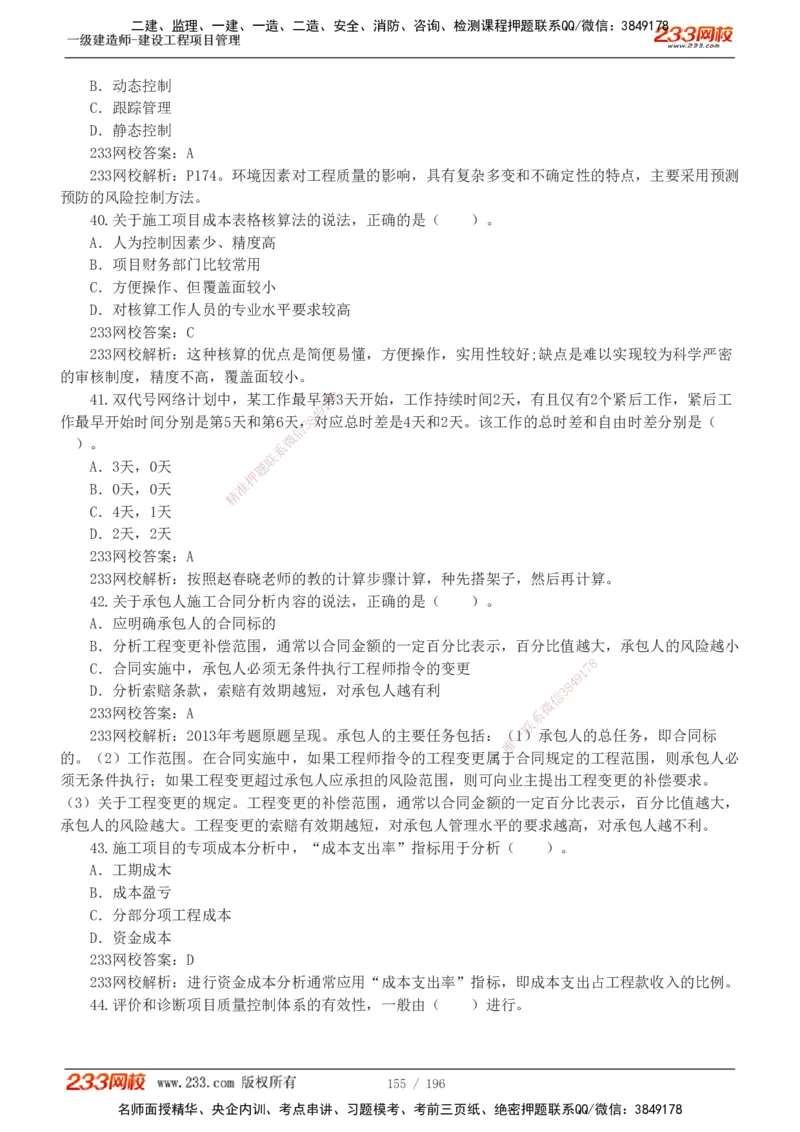 233-管理-真题解析-2019-2025_2026年一级建造师_2026年一建管理_2026年一建管理SVIP_2026一建管理SVIP_03-习题精析✿实战特训✿模考通关_07-2026年一建管理-233网校-真题解析班-名师