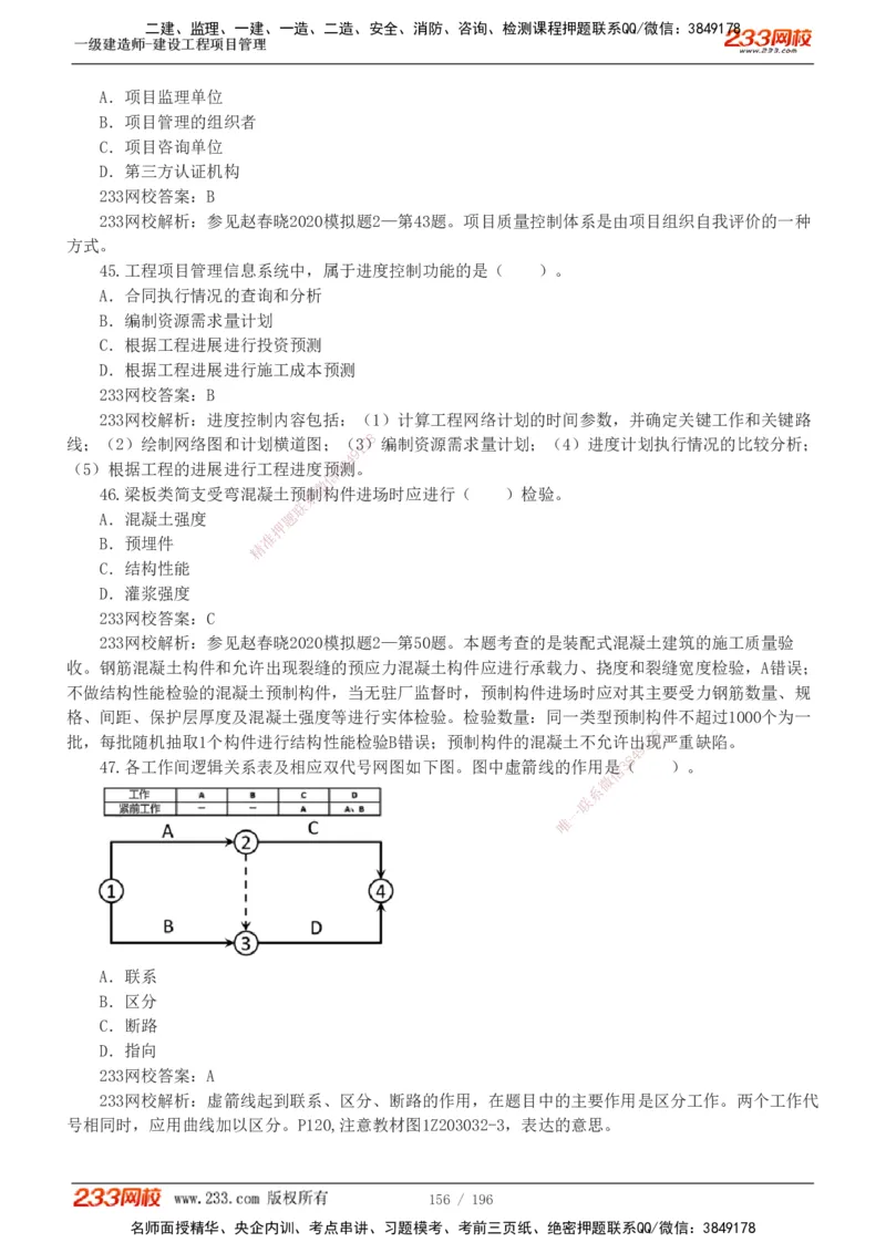 233-管理-真题解析-2019-2025_2026年一级建造师_2026年一建管理_2026年一建管理SVIP_2026一建管理SVIP_03-习题精析✿实战特训✿模考通关_07-2026年一建管理-233网校-真题解析班-名师