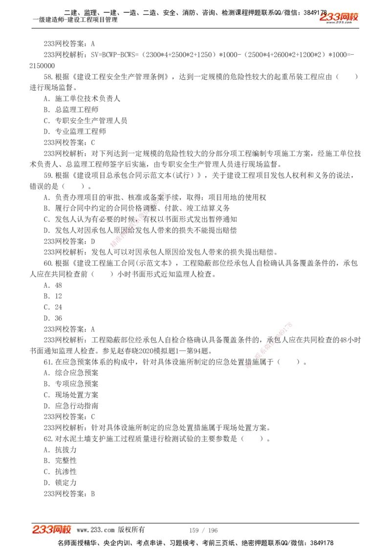233-管理-真题解析-2019-2025_2026年一级建造师_2026年一建管理_2026年一建管理SVIP_2026一建管理SVIP_03-习题精析✿实战特训✿模考通关_07-2026年一建管理-233网校-真题解析班-名师