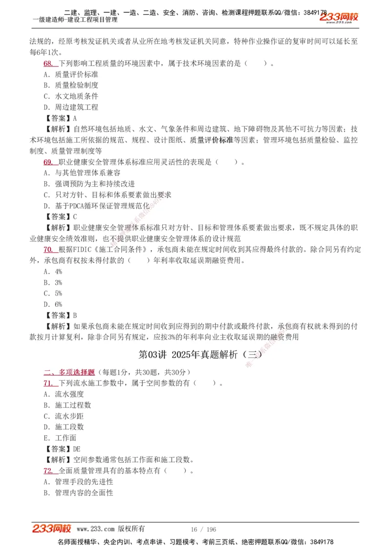 233-管理-真题解析-2019-2025_2026年一级建造师_2026年一建管理_2026年一建管理SVIP_2026一建管理SVIP_03-习题精析✿实战特训✿模考通关_07-2026年一建管理-233网校-真题解析班-名师