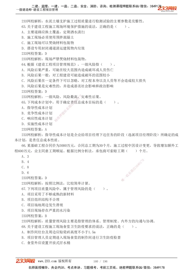 233-管理-真题解析-2019-2025_2026年一级建造师_2026年一建管理_2026年一建管理SVIP_2026一建管理SVIP_03-习题精析✿实战特训✿模考通关_07-2026年一建管理-233网校-真题解析班-名师