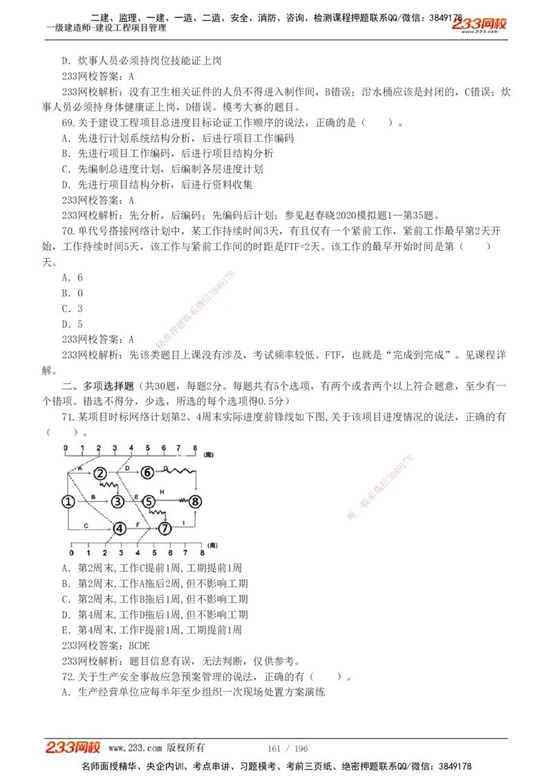 233-管理-真题解析-2019-2025_2026年一级建造师_2026年一建管理_2026年一建管理SVIP_2026一建管理SVIP_03-习题精析✿实战特训✿模考通关_07-2026年一建管理-233网校-真题解析班-名师