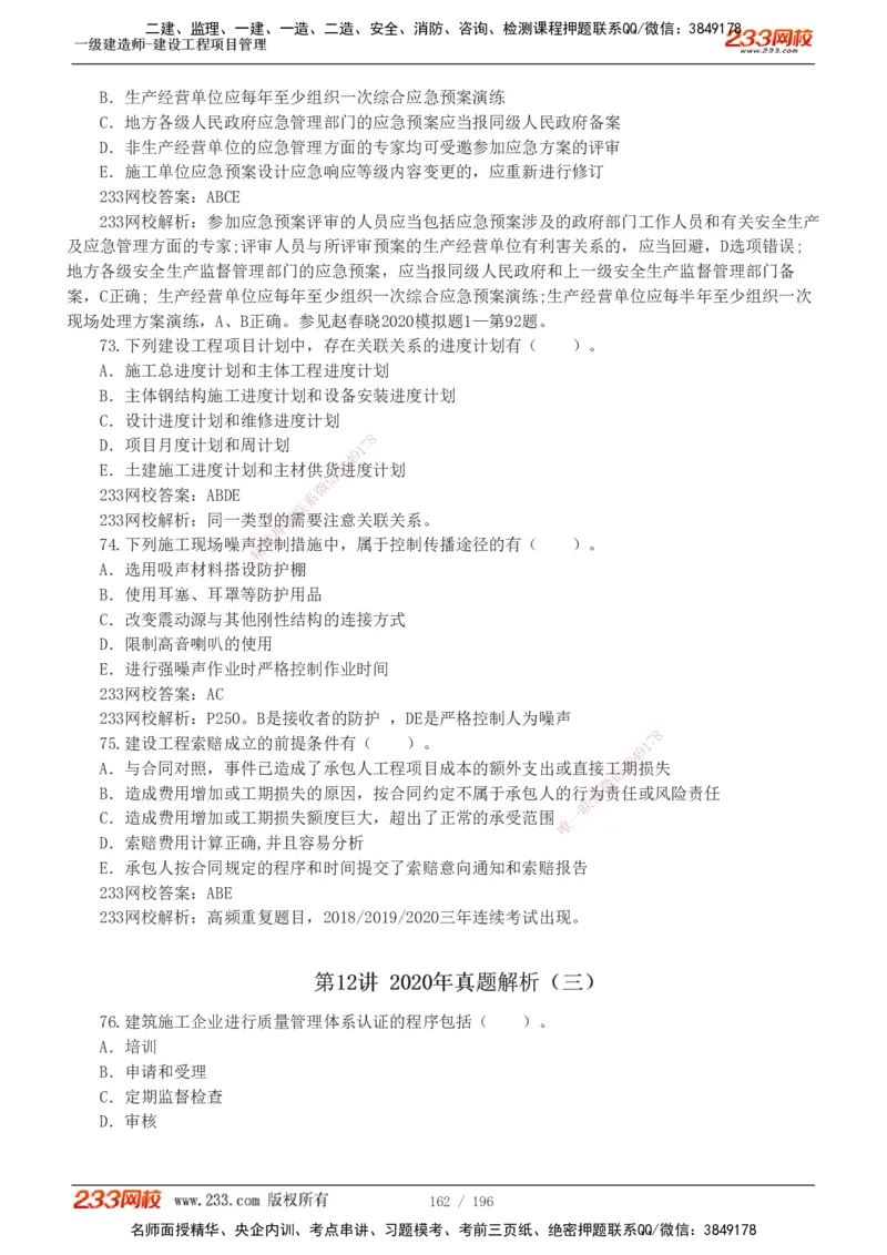 233-管理-真题解析-2019-2025_2026年一级建造师_2026年一建管理_2026年一建管理SVIP_2026一建管理SVIP_03-习题精析✿实战特训✿模考通关_07-2026年一建管理-233网校-真题解析班-名师