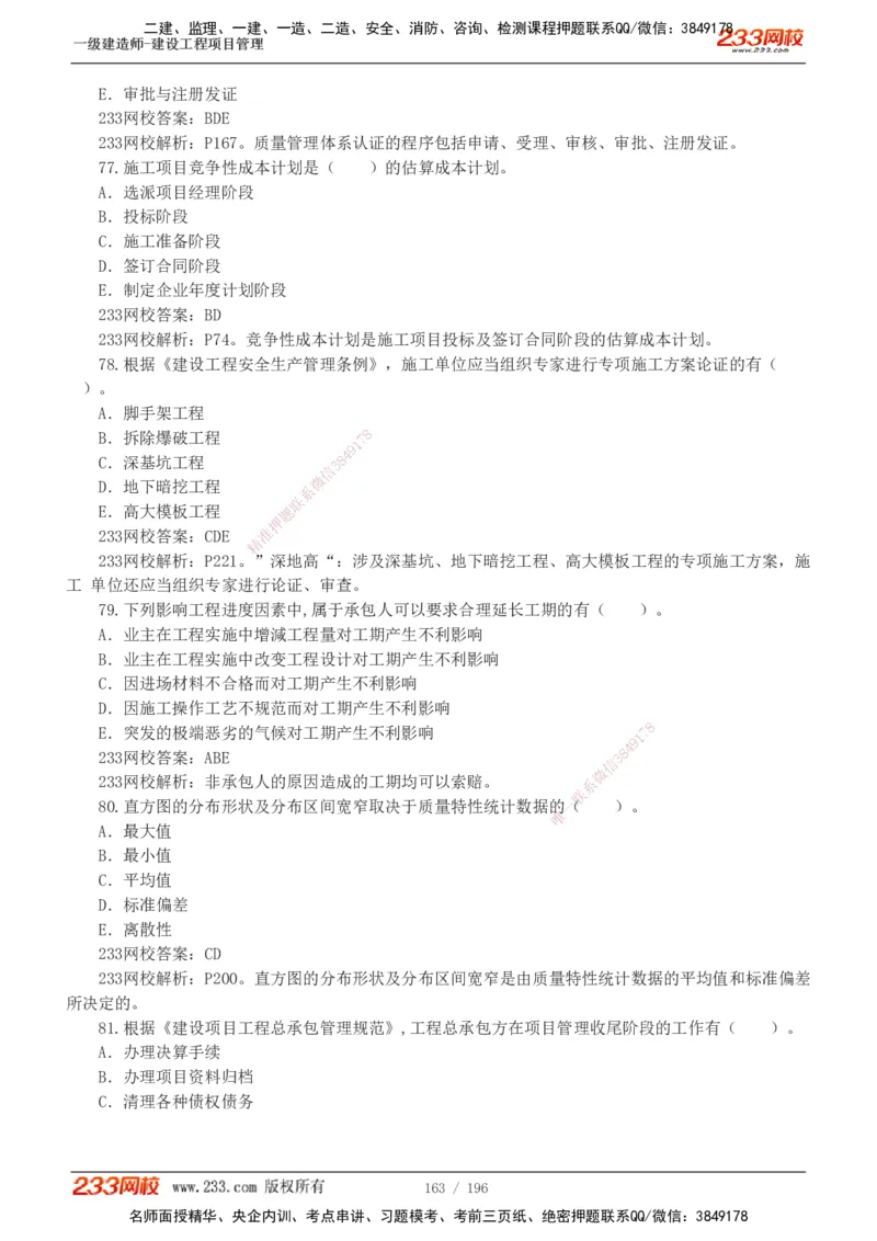 233-管理-真题解析-2019-2025_2026年一级建造师_2026年一建管理_2026年一建管理SVIP_2026一建管理SVIP_03-习题精析✿实战特训✿模考通关_07-2026年一建管理-233网校-真题解析班-名师