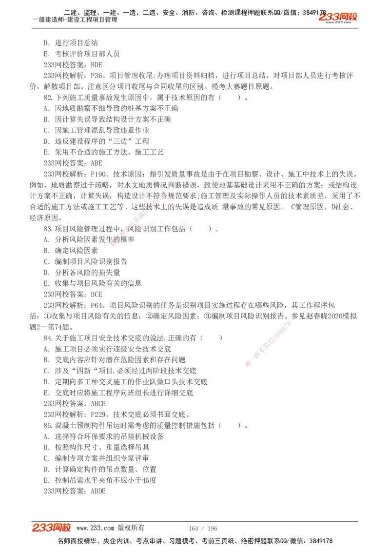 233-管理-真题解析-2019-2025_2026年一级建造师_2026年一建管理_2026年一建管理SVIP_2026一建管理SVIP_03-习题精析✿实战特训✿模考通关_07-2026年一建管理-233网校-真题解析班-名师