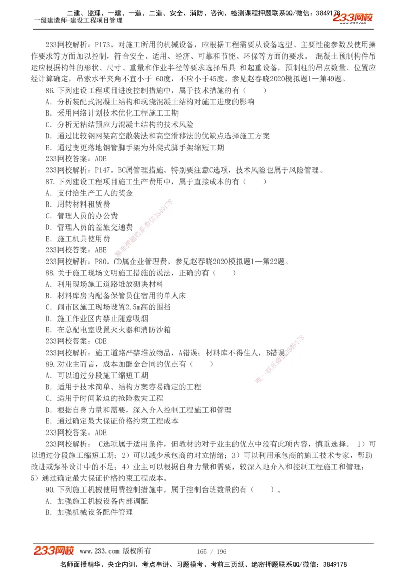 233-管理-真题解析-2019-2025_2026年一级建造师_2026年一建管理_2026年一建管理SVIP_2026一建管理SVIP_03-习题精析✿实战特训✿模考通关_07-2026年一建管理-233网校-真题解析班-名师