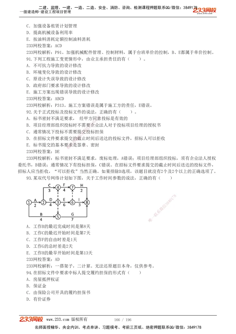 233-管理-真题解析-2019-2025_2026年一级建造师_2026年一建管理_2026年一建管理SVIP_2026一建管理SVIP_03-习题精析✿实战特训✿模考通关_07-2026年一建管理-233网校-真题解析班-名师