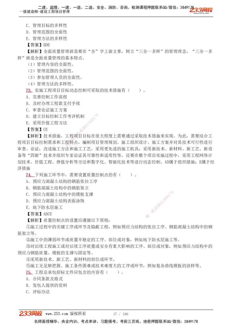 233-管理-真题解析-2019-2025_2026年一级建造师_2026年一建管理_2026年一建管理SVIP_2026一建管理SVIP_03-习题精析✿实战特训✿模考通关_07-2026年一建管理-233网校-真题解析班-名师