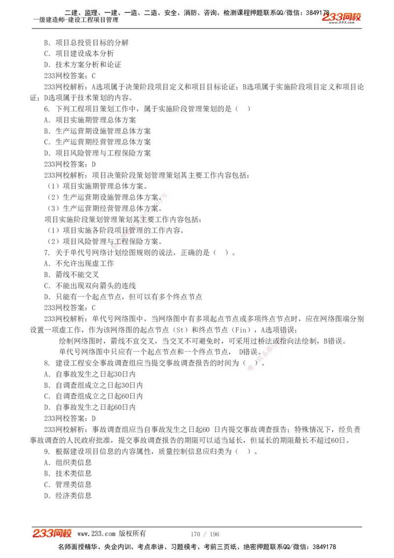 233-管理-真题解析-2019-2025_2026年一级建造师_2026年一建管理_2026年一建管理SVIP_2026一建管理SVIP_03-习题精析✿实战特训✿模考通关_07-2026年一建管理-233网校-真题解析班-名师