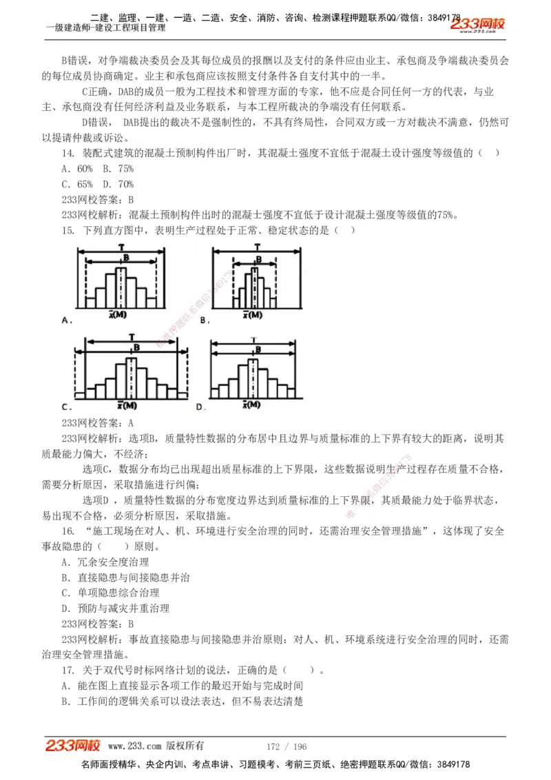 233-管理-真题解析-2019-2025_2026年一级建造师_2026年一建管理_2026年一建管理SVIP_2026一建管理SVIP_03-习题精析✿实战特训✿模考通关_07-2026年一建管理-233网校-真题解析班-名师