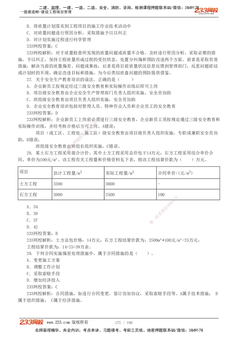 233-管理-真题解析-2019-2025_2026年一级建造师_2026年一建管理_2026年一建管理SVIP_2026一建管理SVIP_03-习题精析✿实战特训✿模考通关_07-2026年一建管理-233网校-真题解析班-名师