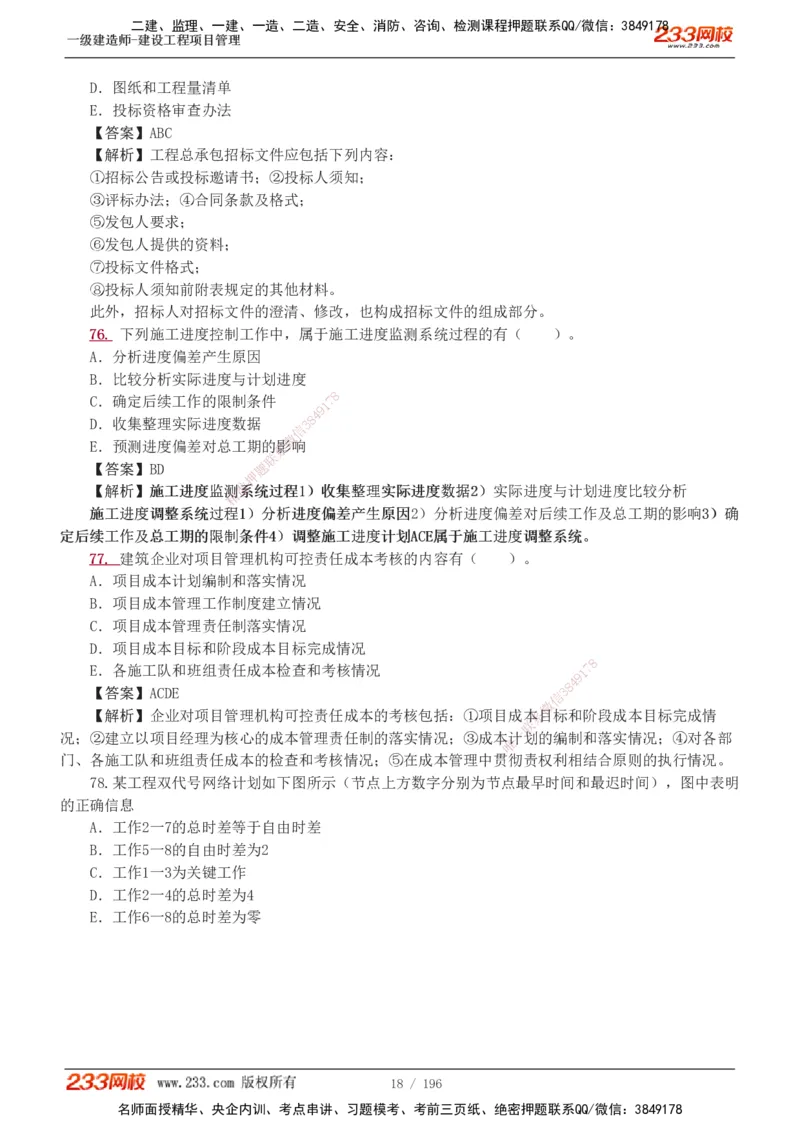 233-管理-真题解析-2019-2025_2026年一级建造师_2026年一建管理_2026年一建管理SVIP_2026一建管理SVIP_03-习题精析✿实战特训✿模考通关_07-2026年一建管理-233网校-真题解析班-名师