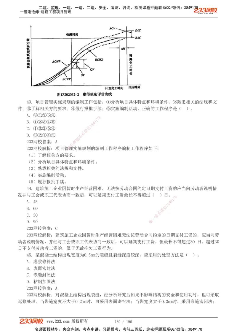 233-管理-真题解析-2019-2025_2026年一级建造师_2026年一建管理_2026年一建管理SVIP_2026一建管理SVIP_03-习题精析✿实战特训✿模考通关_07-2026年一建管理-233网校-真题解析班-名师