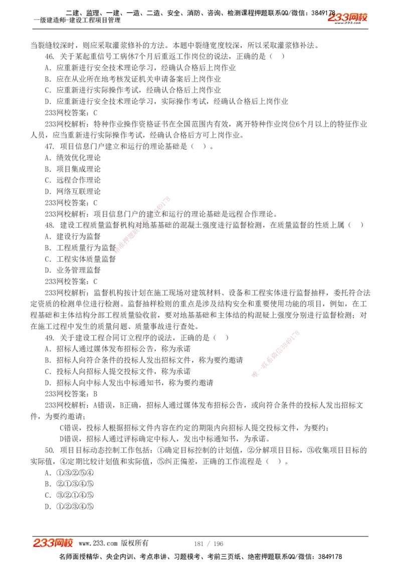 233-管理-真题解析-2019-2025_2026年一级建造师_2026年一建管理_2026年一建管理SVIP_2026一建管理SVIP_03-习题精析✿实战特训✿模考通关_07-2026年一建管理-233网校-真题解析班-名师