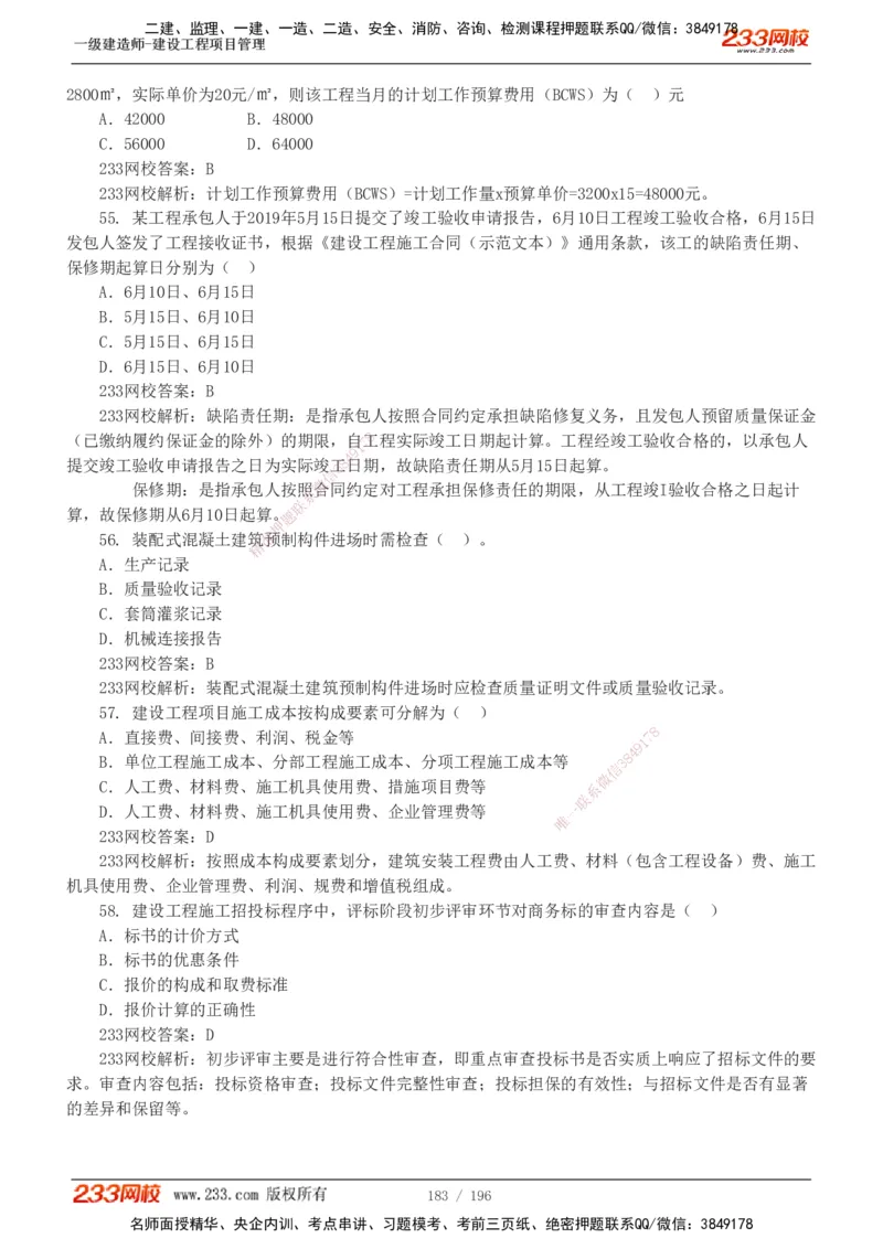 233-管理-真题解析-2019-2025_2026年一级建造师_2026年一建管理_2026年一建管理SVIP_2026一建管理SVIP_03-习题精析✿实战特训✿模考通关_07-2026年一建管理-233网校-真题解析班-名师