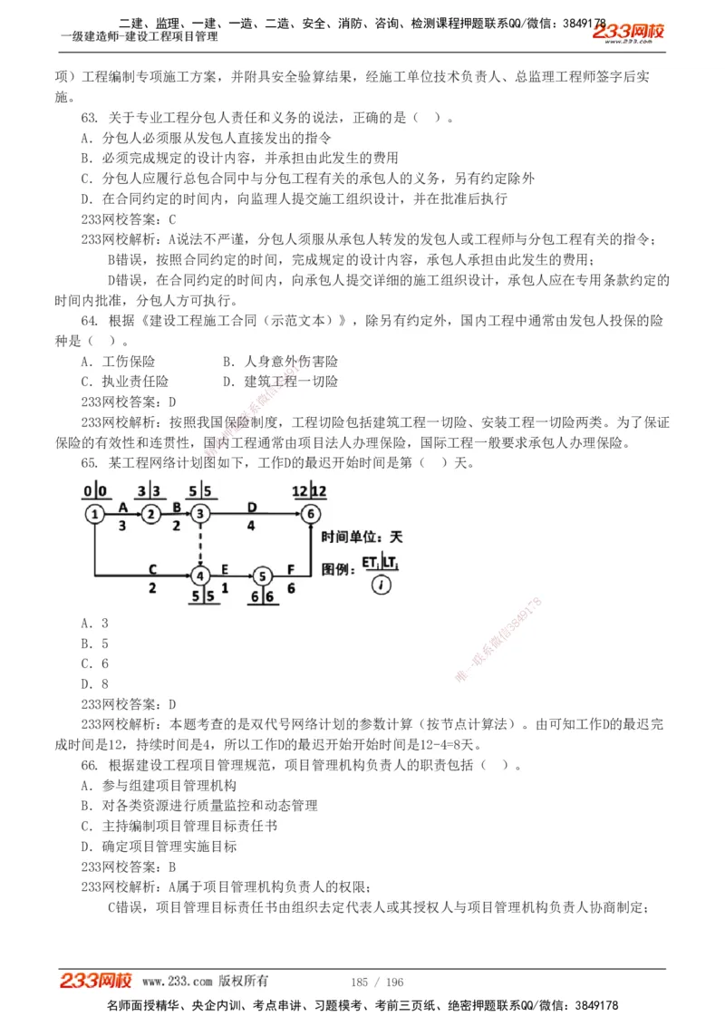 233-管理-真题解析-2019-2025_2026年一级建造师_2026年一建管理_2026年一建管理SVIP_2026一建管理SVIP_03-习题精析✿实战特训✿模考通关_07-2026年一建管理-233网校-真题解析班-名师