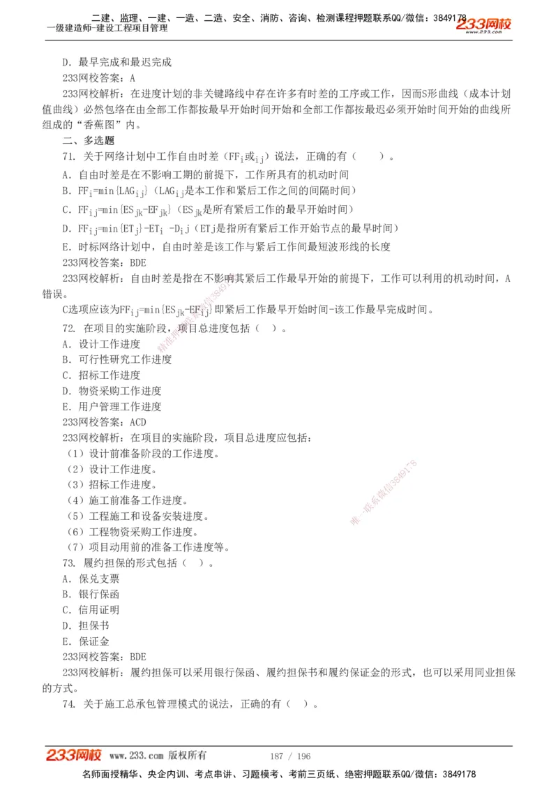 233-管理-真题解析-2019-2025_2026年一级建造师_2026年一建管理_2026年一建管理SVIP_2026一建管理SVIP_03-习题精析✿实战特训✿模考通关_07-2026年一建管理-233网校-真题解析班-名师