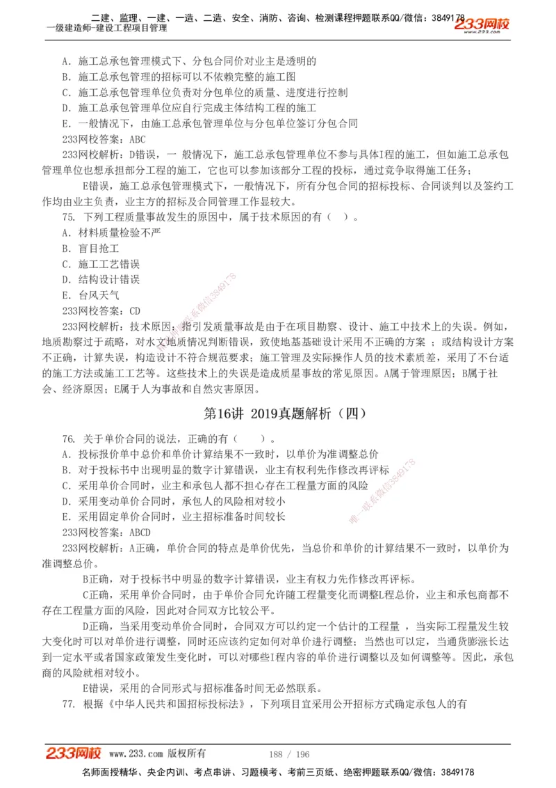 233-管理-真题解析-2019-2025_2026年一级建造师_2026年一建管理_2026年一建管理SVIP_2026一建管理SVIP_03-习题精析✿实战特训✿模考通关_07-2026年一建管理-233网校-真题解析班-名师