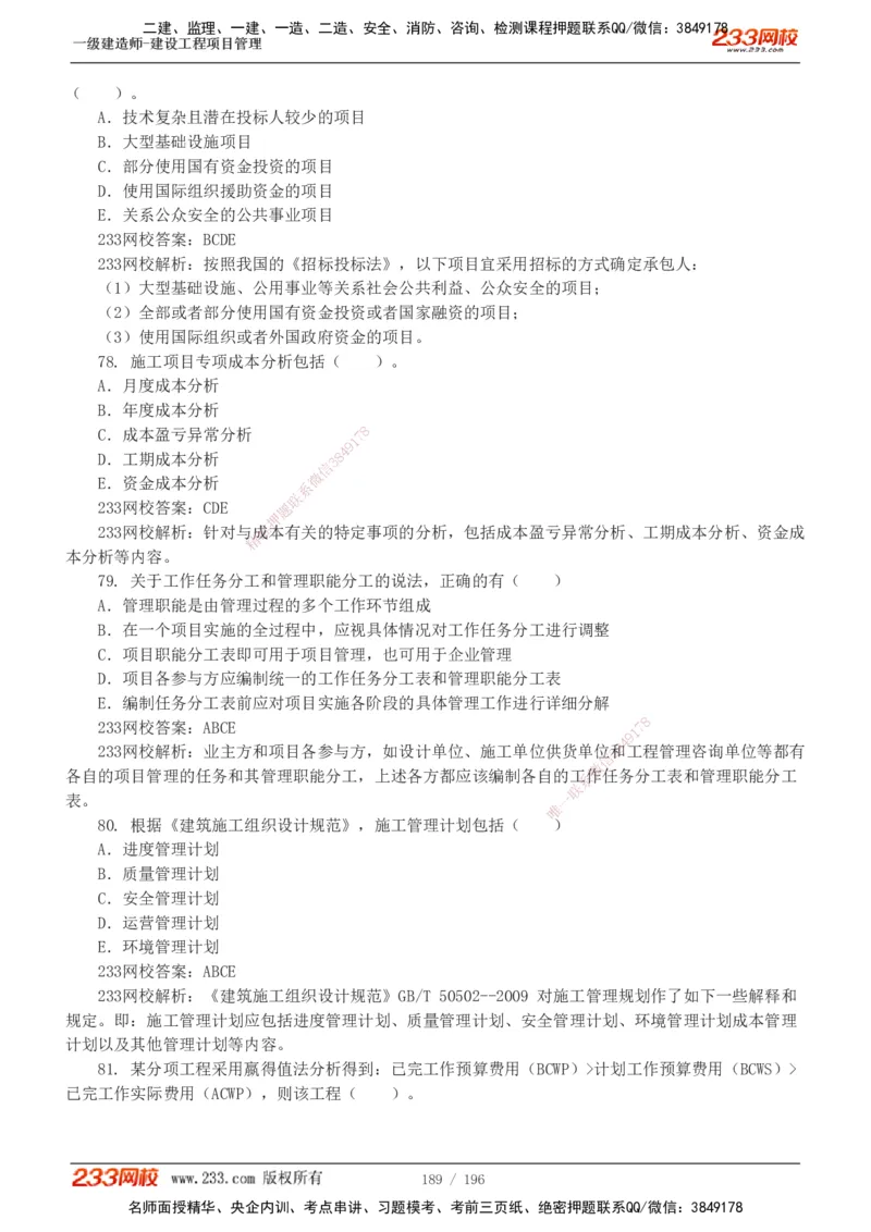 233-管理-真题解析-2019-2025_2026年一级建造师_2026年一建管理_2026年一建管理SVIP_2026一建管理SVIP_03-习题精析✿实战特训✿模考通关_07-2026年一建管理-233网校-真题解析班-名师