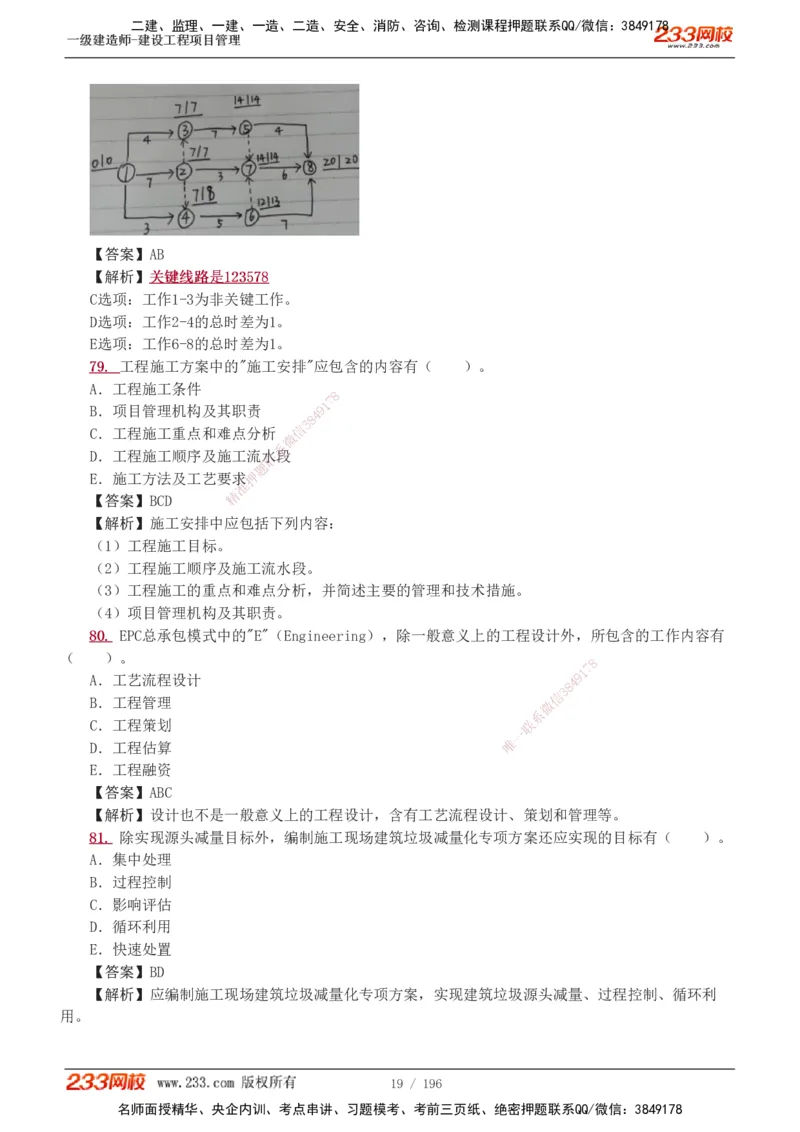 233-管理-真题解析-2019-2025_2026年一级建造师_2026年一建管理_2026年一建管理SVIP_2026一建管理SVIP_03-习题精析✿实战特训✿模考通关_07-2026年一建管理-233网校-真题解析班-名师