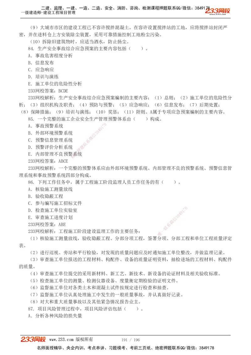 233-管理-真题解析-2019-2025_2026年一级建造师_2026年一建管理_2026年一建管理SVIP_2026一建管理SVIP_03-习题精析✿实战特训✿模考通关_07-2026年一建管理-233网校-真题解析班-名师