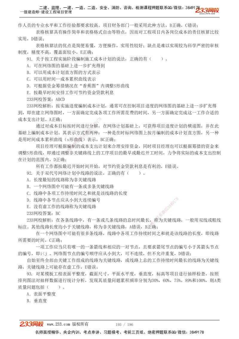 233-管理-真题解析-2019-2025_2026年一级建造师_2026年一建管理_2026年一建管理SVIP_2026一建管理SVIP_03-习题精析✿实战特训✿模考通关_07-2026年一建管理-233网校-真题解析班-名师