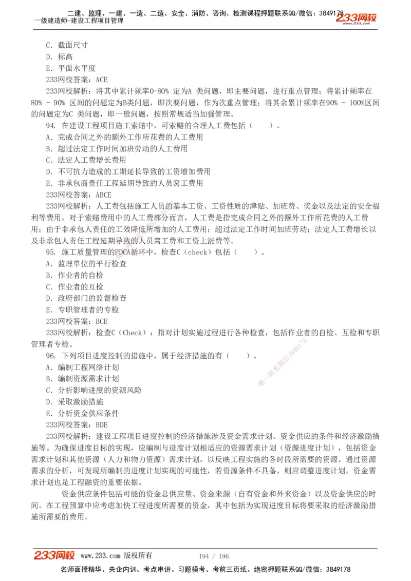 233-管理-真题解析-2019-2025_2026年一级建造师_2026年一建管理_2026年一建管理SVIP_2026一建管理SVIP_03-习题精析✿实战特训✿模考通关_07-2026年一建管理-233网校-真题解析班-名师