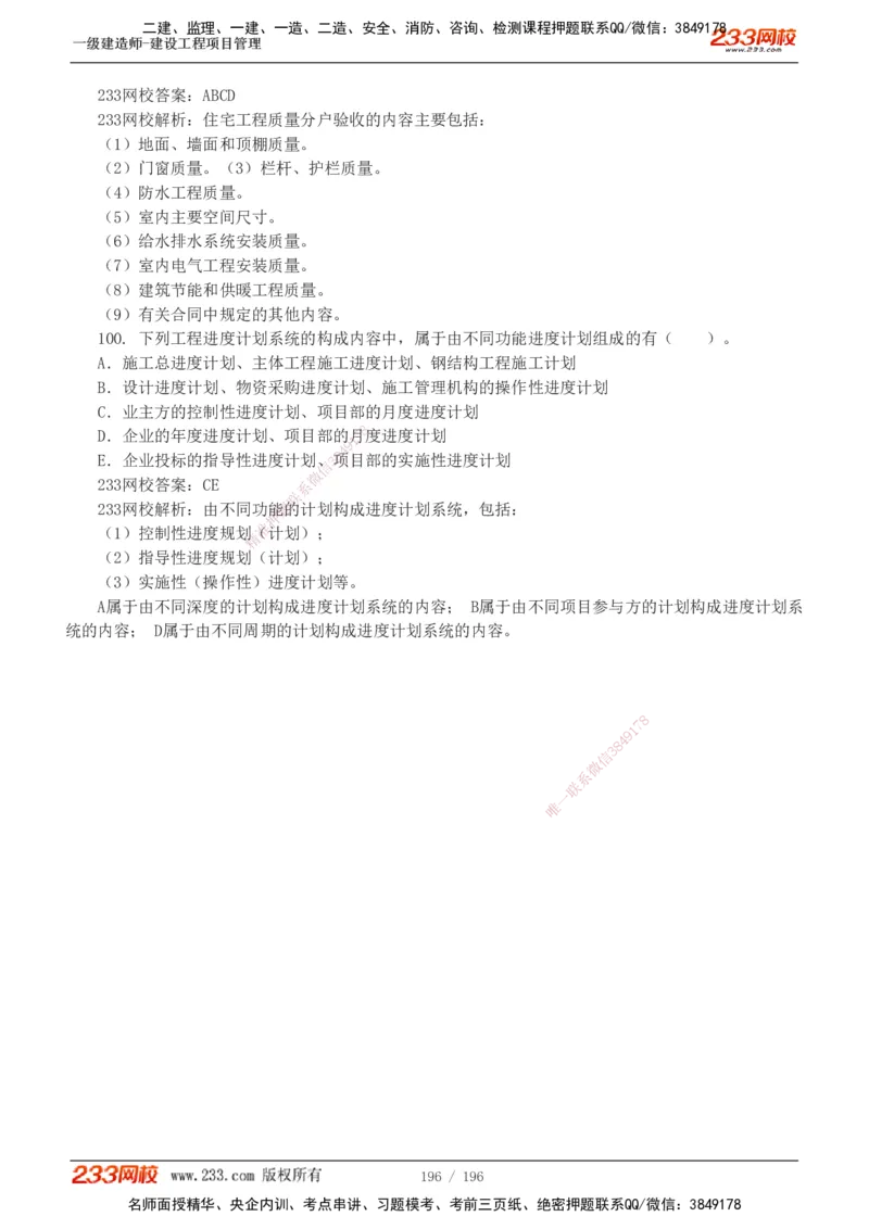 233-管理-真题解析-2019-2025_2026年一级建造师_2026年一建管理_2026年一建管理SVIP_2026一建管理SVIP_03-习题精析✿实战特训✿模考通关_07-2026年一建管理-233网校-真题解析班-名师
