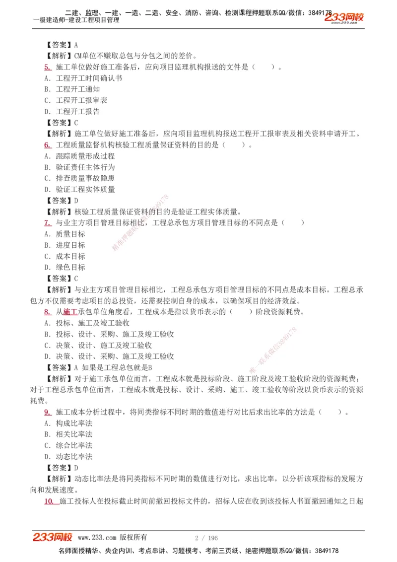 233-管理-真题解析-2019-2025_2026年一级建造师_2026年一建管理_2026年一建管理SVIP_2026一建管理SVIP_03-习题精析✿实战特训✿模考通关_07-2026年一建管理-233网校-真题解析班-名师
