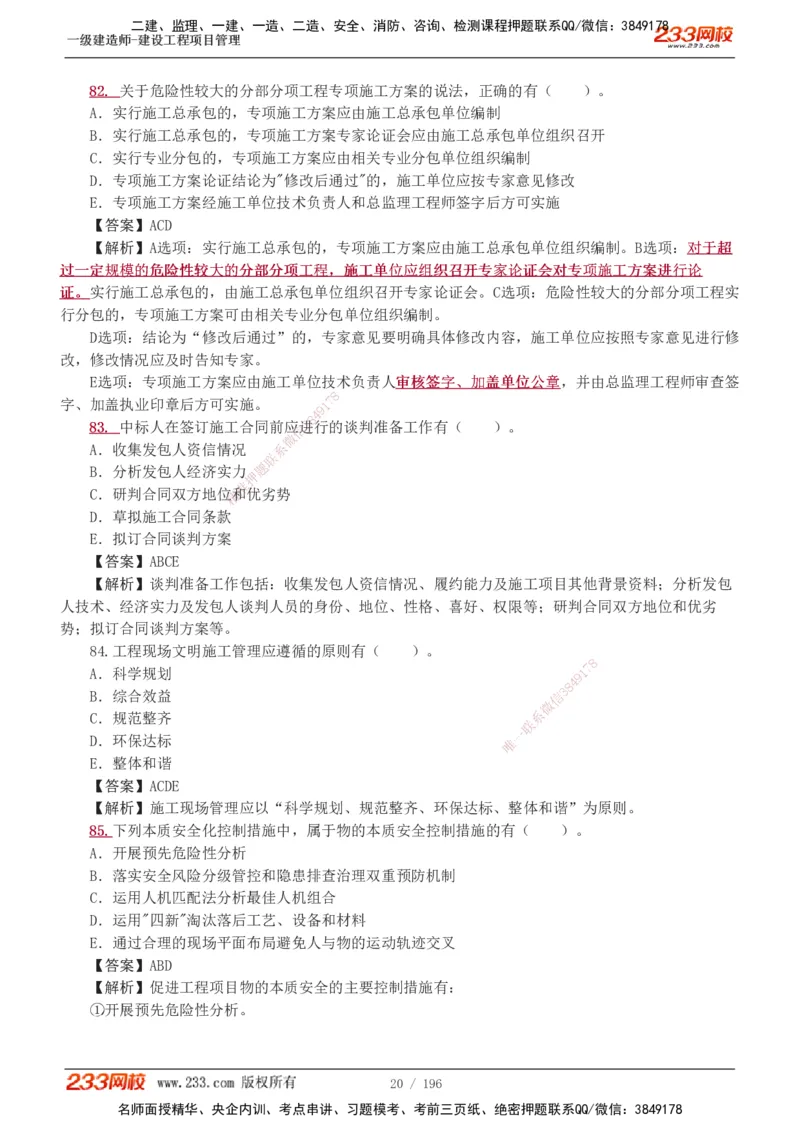 233-管理-真题解析-2019-2025_2026年一级建造师_2026年一建管理_2026年一建管理SVIP_2026一建管理SVIP_03-习题精析✿实战特训✿模考通关_07-2026年一建管理-233网校-真题解析班-名师