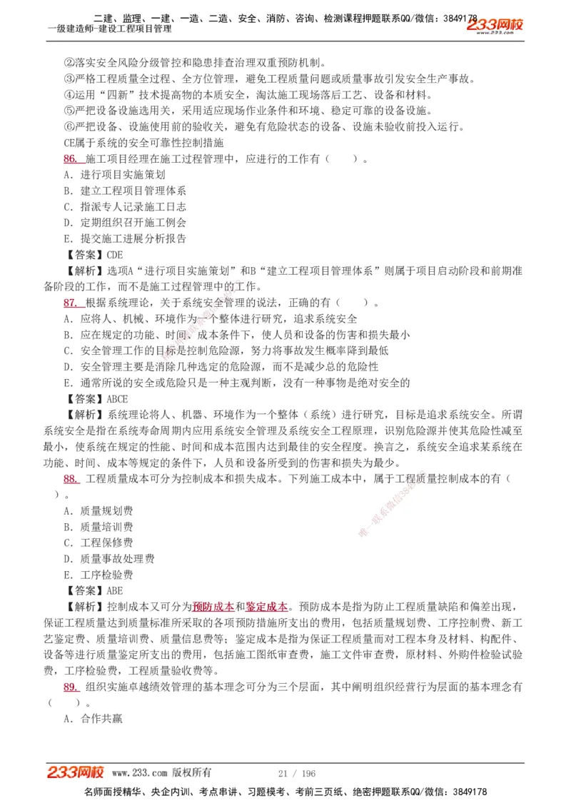 233-管理-真题解析-2019-2025_2026年一级建造师_2026年一建管理_2026年一建管理SVIP_2026一建管理SVIP_03-习题精析✿实战特训✿模考通关_07-2026年一建管理-233网校-真题解析班-名师