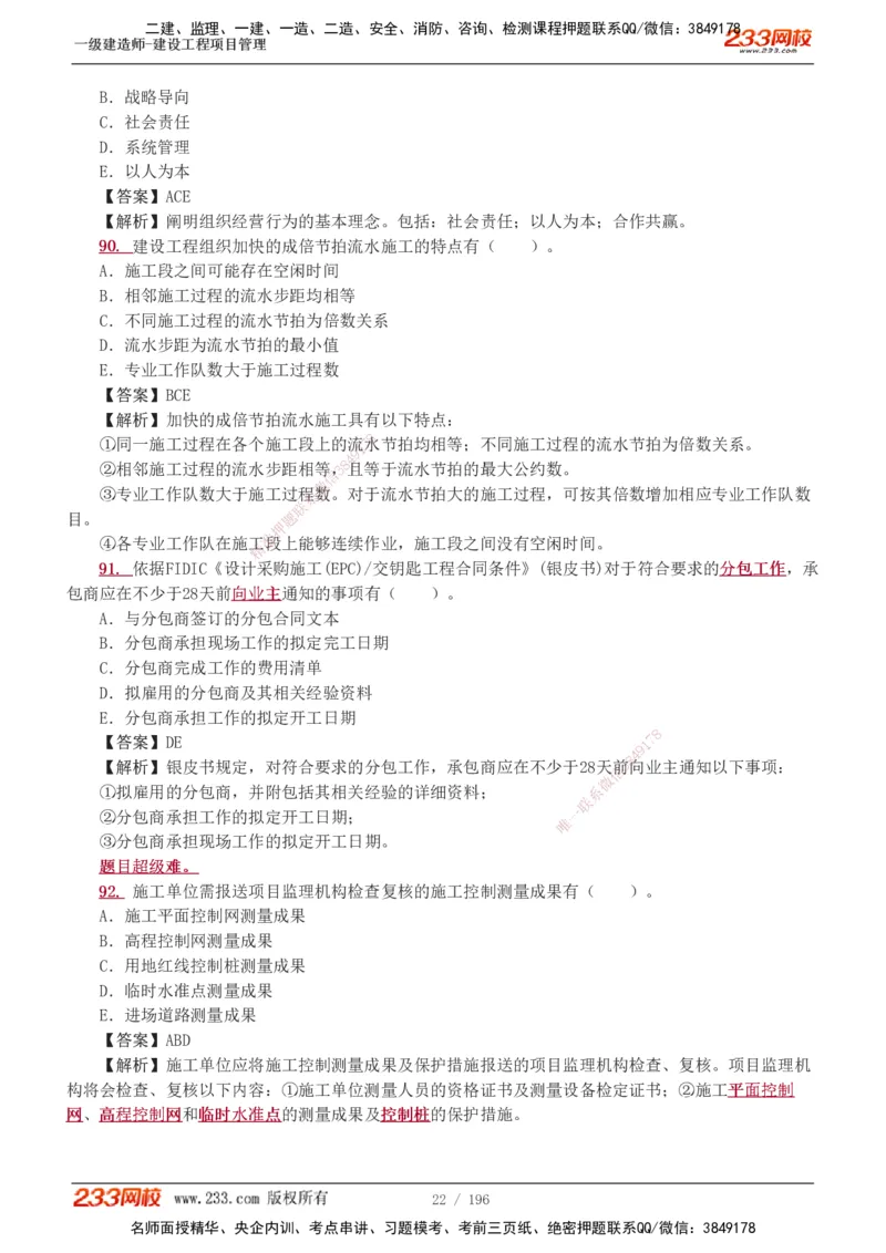 233-管理-真题解析-2019-2025_2026年一级建造师_2026年一建管理_2026年一建管理SVIP_2026一建管理SVIP_03-习题精析✿实战特训✿模考通关_07-2026年一建管理-233网校-真题解析班-名师