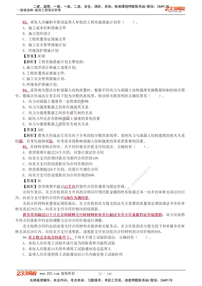 233-管理-真题解析-2019-2025_2026年一级建造师_2026年一建管理_2026年一建管理SVIP_2026一建管理SVIP_03-习题精析✿实战特训✿模考通关_07-2026年一建管理-233网校-真题解析班-名师