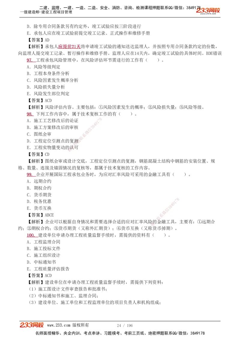 233-管理-真题解析-2019-2025_2026年一级建造师_2026年一建管理_2026年一建管理SVIP_2026一建管理SVIP_03-习题精析✿实战特训✿模考通关_07-2026年一建管理-233网校-真题解析班-名师