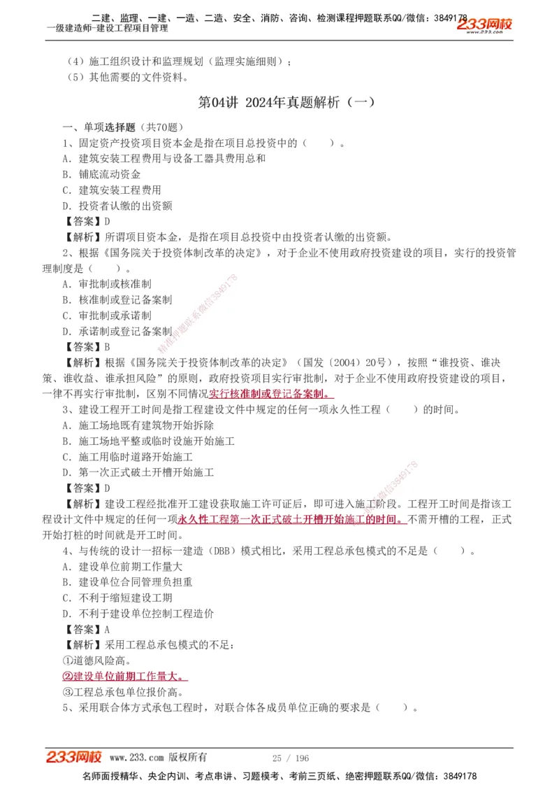 233-管理-真题解析-2019-2025_2026年一级建造师_2026年一建管理_2026年一建管理SVIP_2026一建管理SVIP_03-习题精析✿实战特训✿模考通关_07-2026年一建管理-233网校-真题解析班-名师