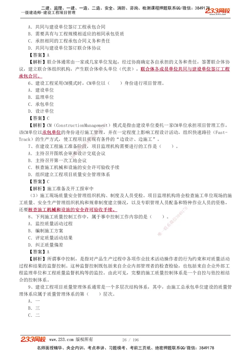 233-管理-真题解析-2019-2025_2026年一级建造师_2026年一建管理_2026年一建管理SVIP_2026一建管理SVIP_03-习题精析✿实战特训✿模考通关_07-2026年一建管理-233网校-真题解析班-名师