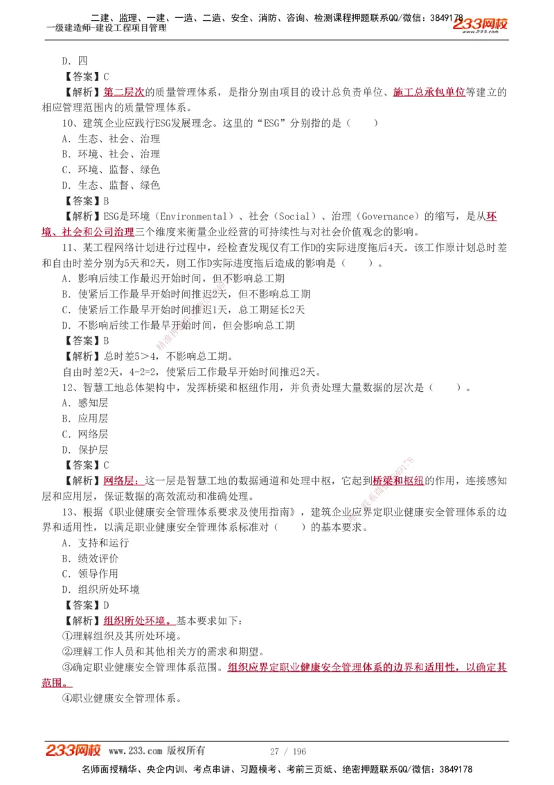 233-管理-真题解析-2019-2025_2026年一级建造师_2026年一建管理_2026年一建管理SVIP_2026一建管理SVIP_03-习题精析✿实战特训✿模考通关_07-2026年一建管理-233网校-真题解析班-名师