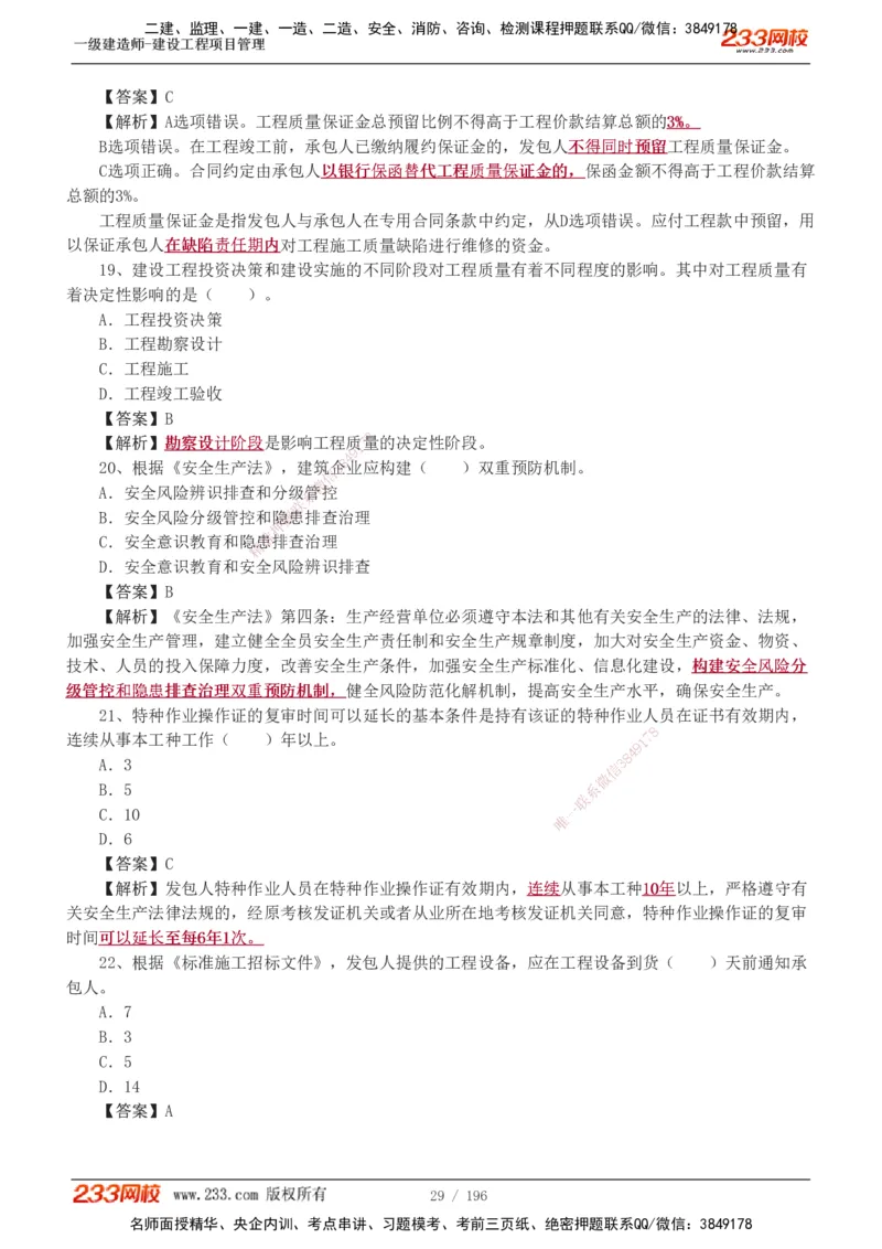 233-管理-真题解析-2019-2025_2026年一级建造师_2026年一建管理_2026年一建管理SVIP_2026一建管理SVIP_03-习题精析✿实战特训✿模考通关_07-2026年一建管理-233网校-真题解析班-名师