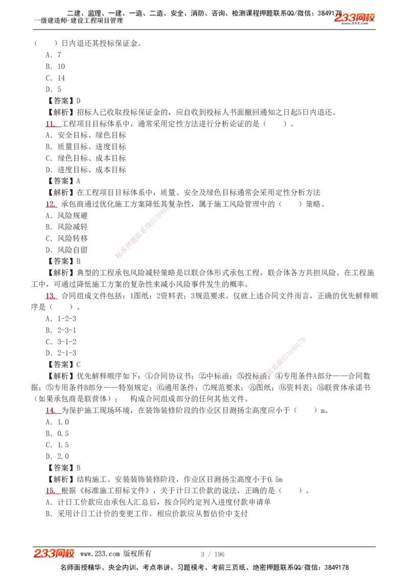 233-管理-真题解析-2019-2025_2026年一级建造师_2026年一建管理_2026年一建管理SVIP_2026一建管理SVIP_03-习题精析✿实战特训✿模考通关_07-2026年一建管理-233网校-真题解析班-名师